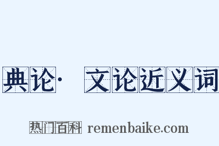 典论·文论近义词是什么意思的图片